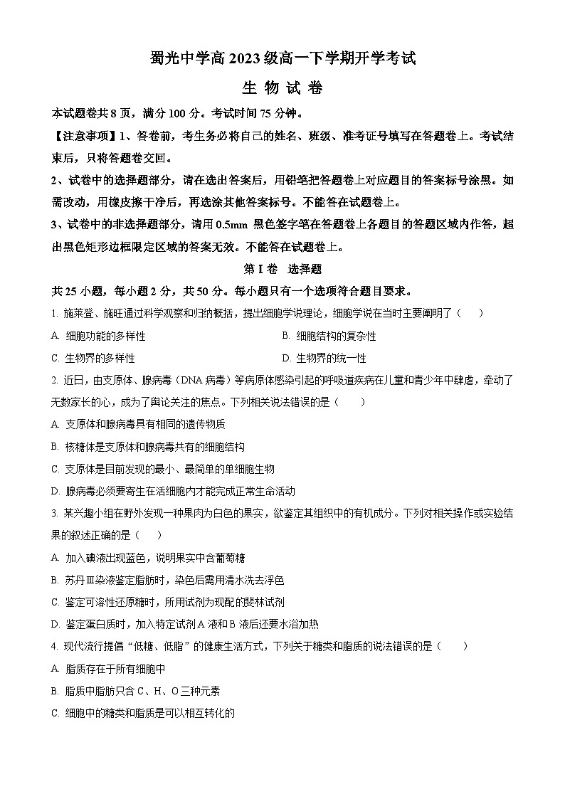 四川省自贡市蜀光中学2023-2024学年高一下学期开学考试生物试题（原卷版）第1页