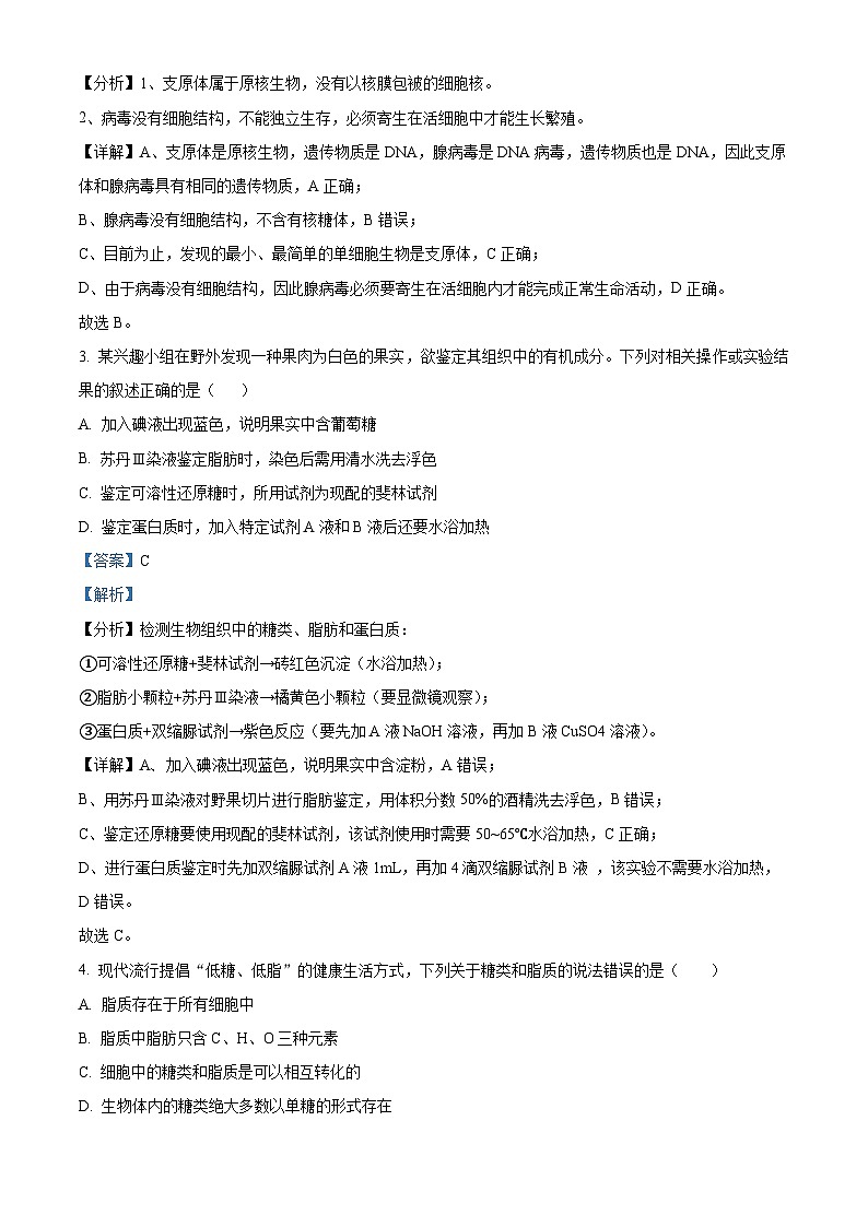 四川省自贡市蜀光中学2023-2024学年高一下学期开学考试生物试题 Word版含解析第2页