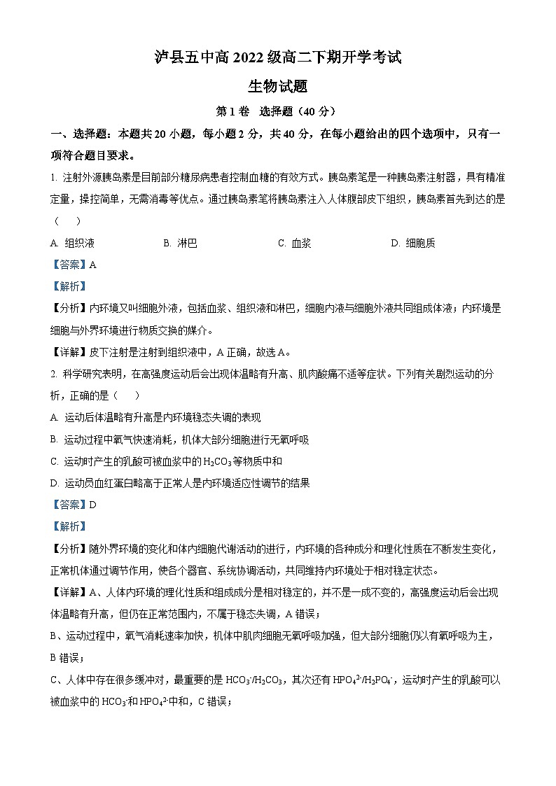 四川省泸州市泸县五中2023-2024学年高二下学期开学考试生物试题（解析版）01
