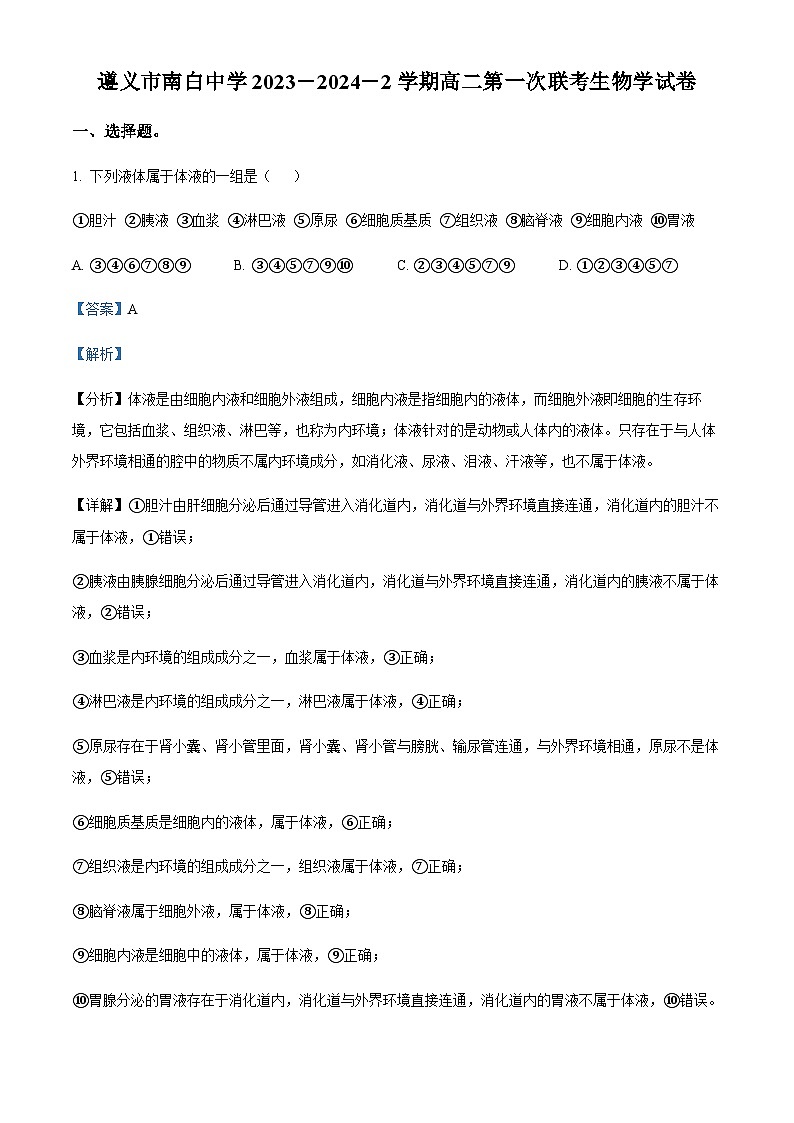 贵州省遵义市南白中学2023-2024学年高二下学期开学考试生物试题（解析版）01