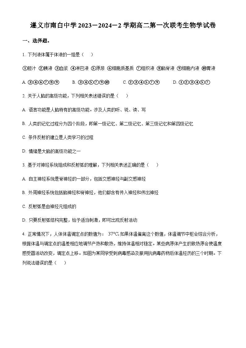 贵州省遵义市南白中学2023-2024学年高二下学期开学考试生物试题（解析版）01