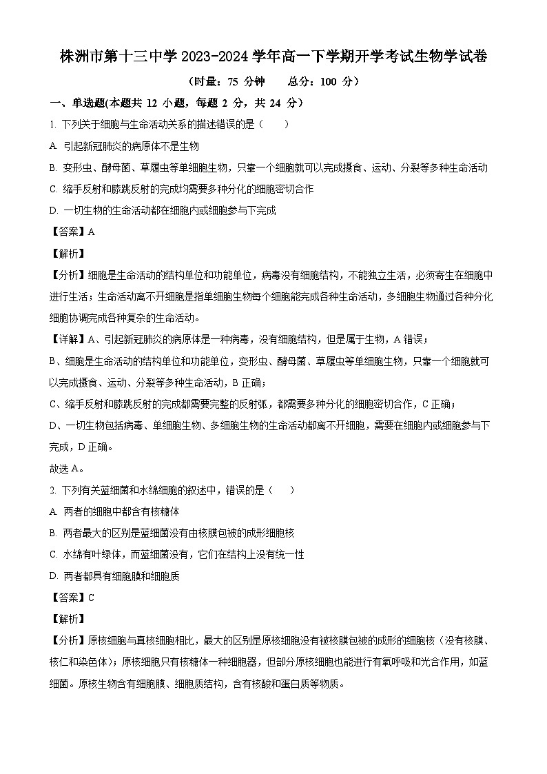 湖南省株洲市十三中2023-2024学年高一下学期开学考试生物试题（解析版）第1页