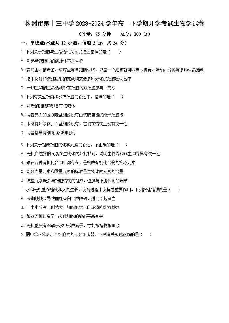 湖南省株洲市十三中2023-2024学年高一下学期开学考试生物试题（原卷版）第1页
