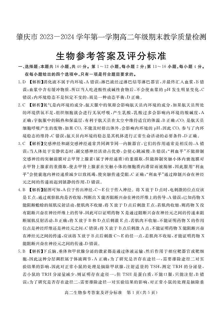 肇庆市2023-2024学年第一学期高二年级期末教学质量检测生物答案(1)第1页
