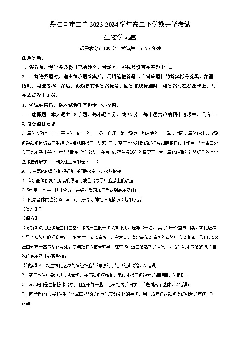 湖北省丹江口市二中2023—2024学年高二下学期开学考试生物试题（解析版）第1页