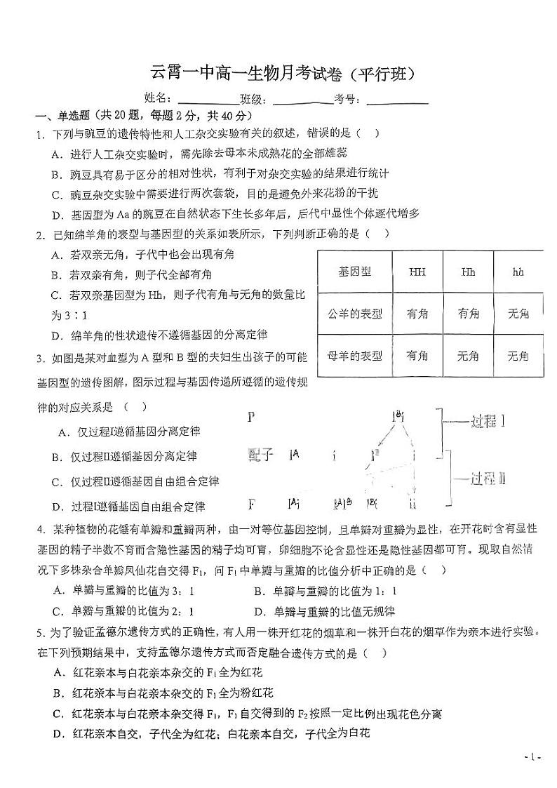 福建省漳州市云霄第一中学2023-2024学年高一下学期月考生物试卷(平行班)第1页