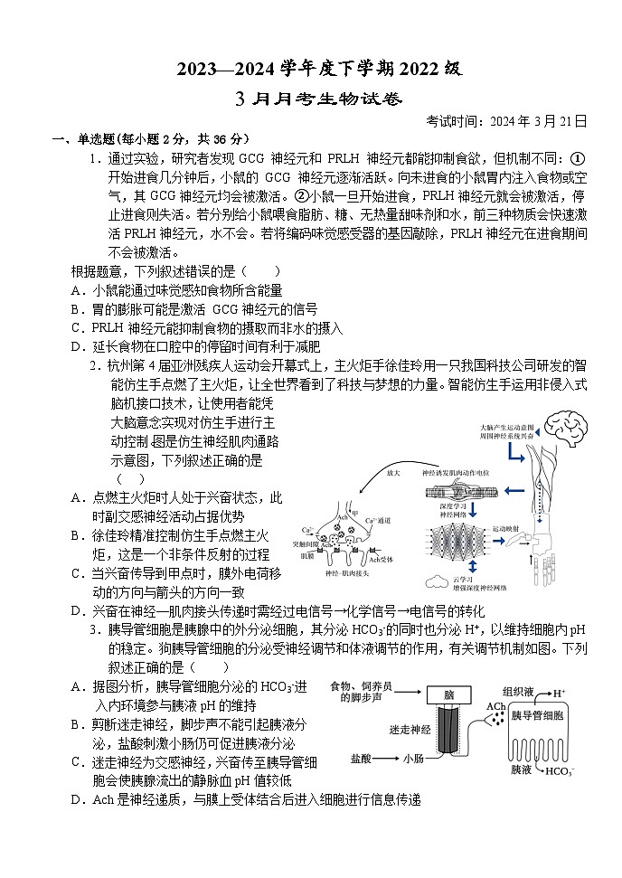 湖北省荆州市沙市中学2023-2024学年高二下学期3月月考生物试题第1页
