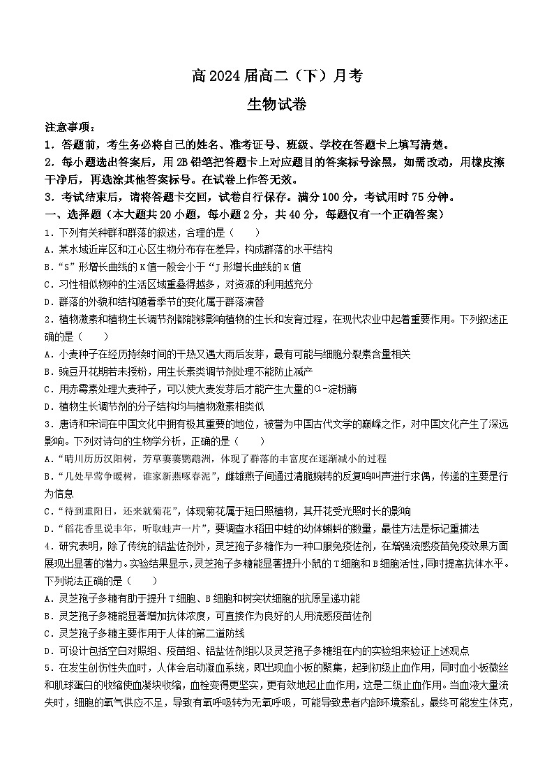 重庆市渝中区重庆市巴蜀中学校2023-2024学年高二下学期3月月考生物试题01