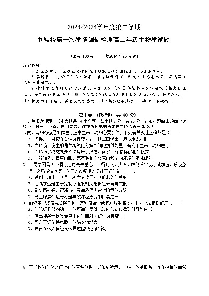 江苏省盐城市五校联考2023-2024学年高二下学期3月月考生物试卷（Word版附答案）第1页
