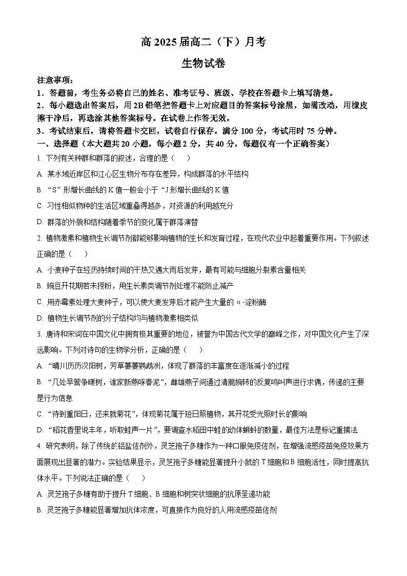重庆市巴蜀中学2023-2024学年高二下学期3月月考生物试题 Word版无答案第1页