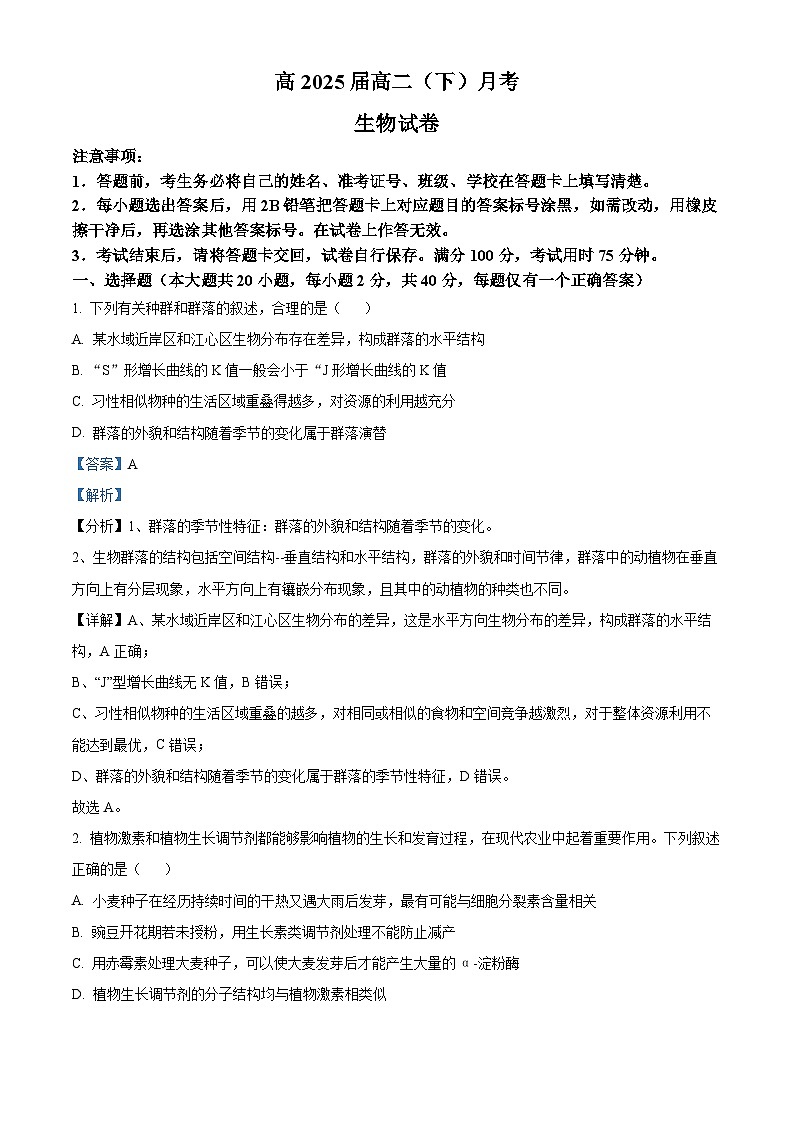 重庆市巴蜀中学2023-2024学年高二下学期3月月考生物试题 Word版含解析第1页