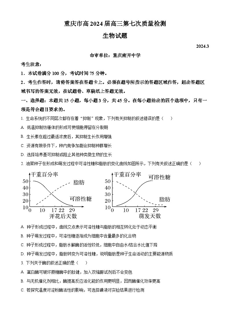 重庆市南开中学2023-2024学年高三下学期3月月考生物试题试卷（Word版附解析）01