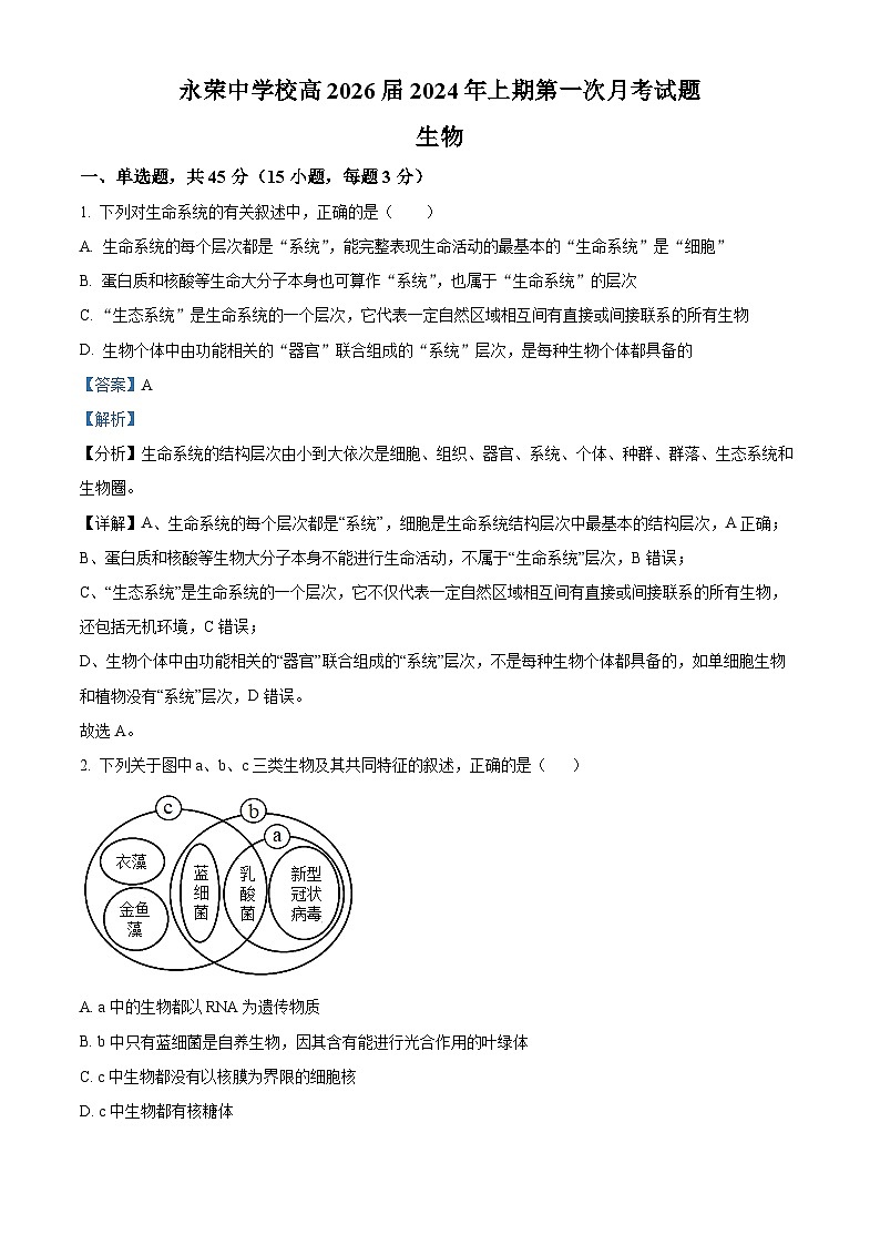 重庆市荣昌区永荣中学2023-2024学年高三下学期三月月考生物试题 Word版含解析第1页