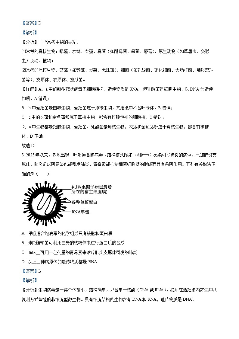 重庆市荣昌区永荣中学2023-2024学年高三下学期三月月考生物试题 Word版含解析第2页