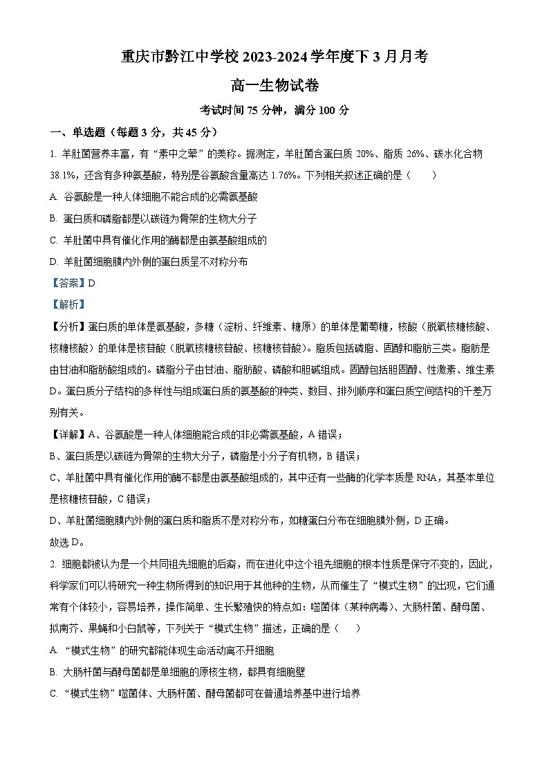 重庆市黔江中学2023-2024学年高一下学期3月月考生物试题 Word版含解析第1页