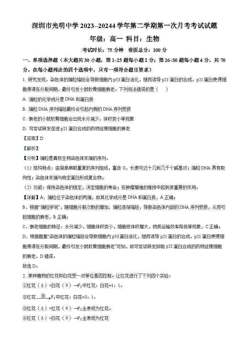 精品解析：广东省深圳市龙华区致理中学2023-2024学年高一下学期3月月考生物试题（解析版）第1页