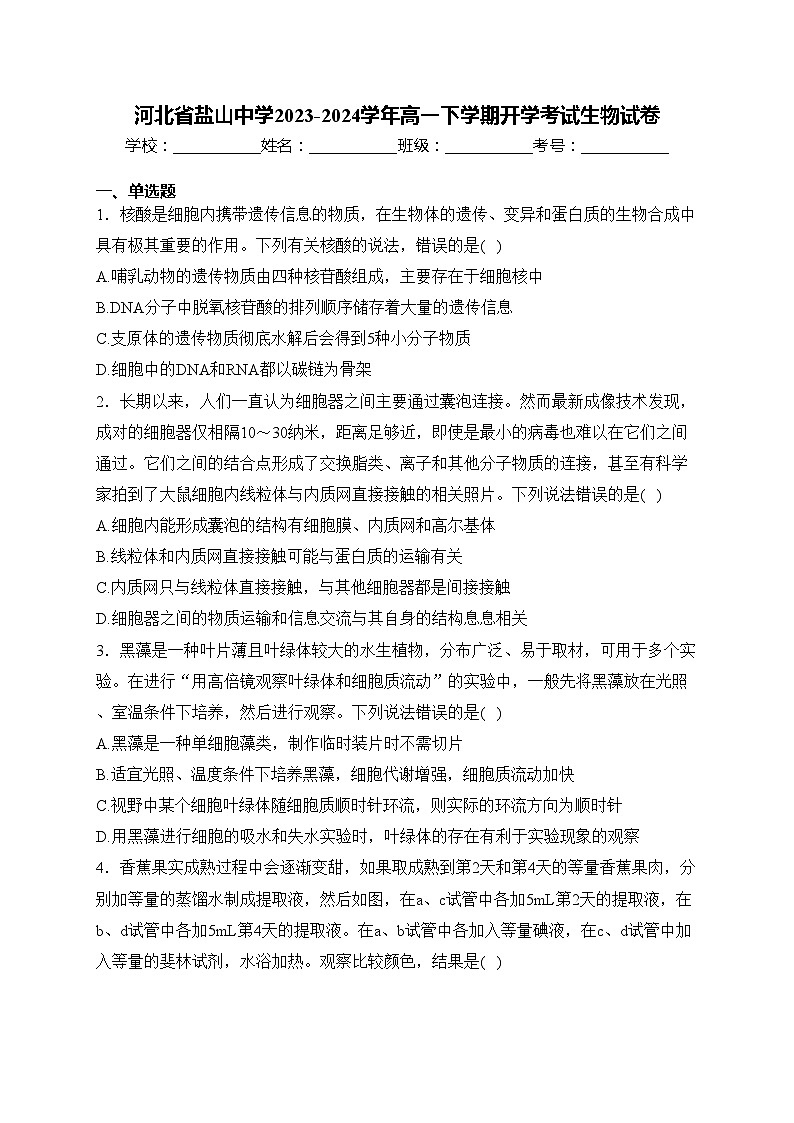 河北省盐山中学2023-2024学年高一下学期开学考试生物试卷(含答案)第1页