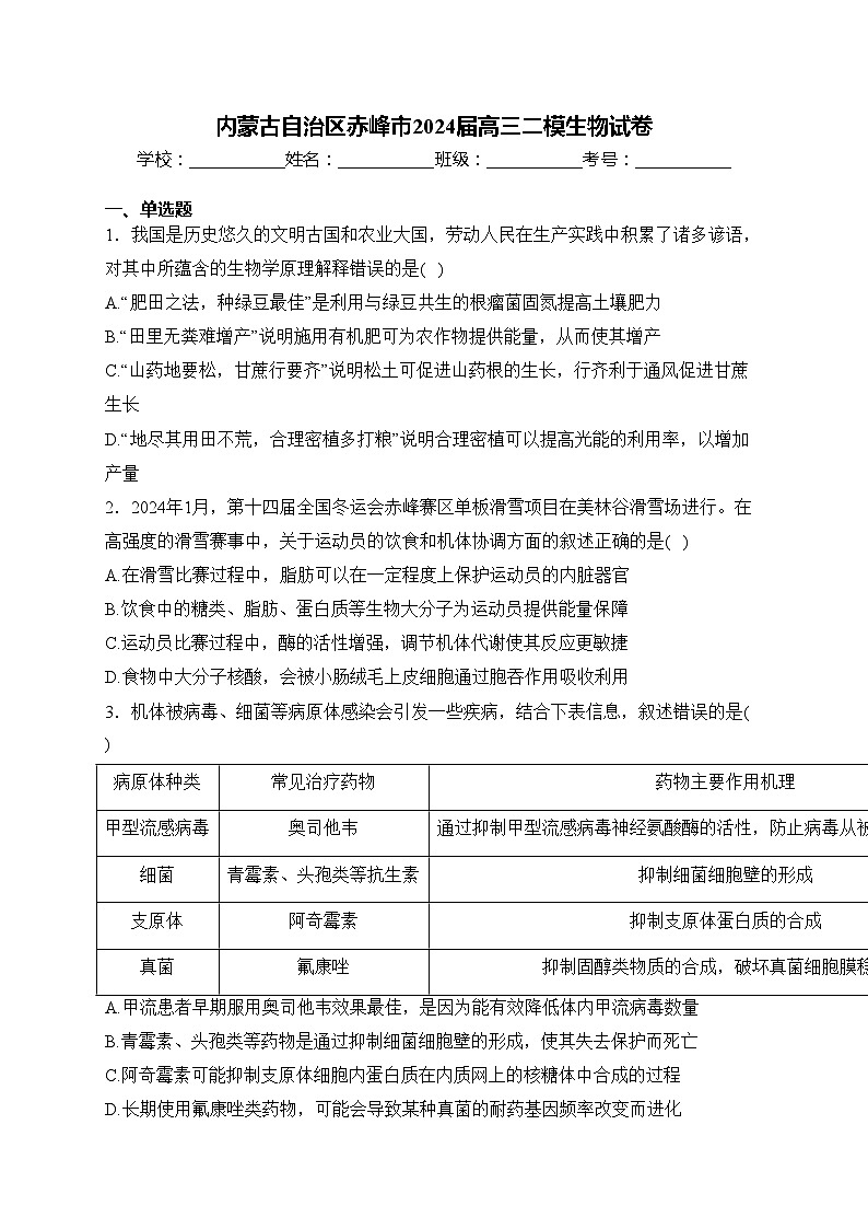 内蒙古自治区赤峰市2024届高三二模生物试卷(含答案)01