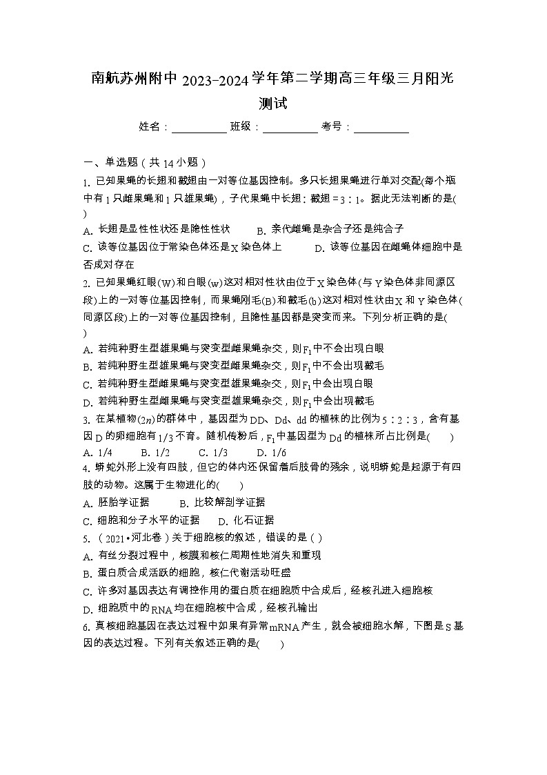 江苏省苏州市南京航空航天大学苏州附属中学2023-2024学年高三下学期3月月考生物试题第1页