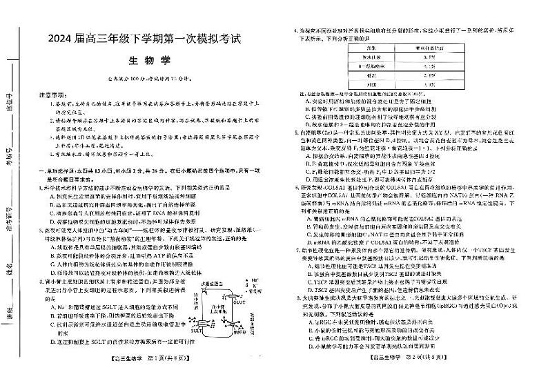 2024届河北省保定市部分学校高三下学期第一次模拟考试生物试题第1页