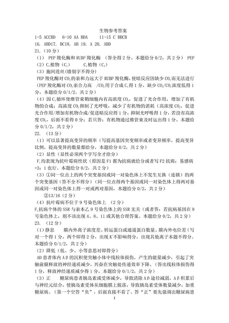 2024.3高三一模生物参考答案（标准）第1页