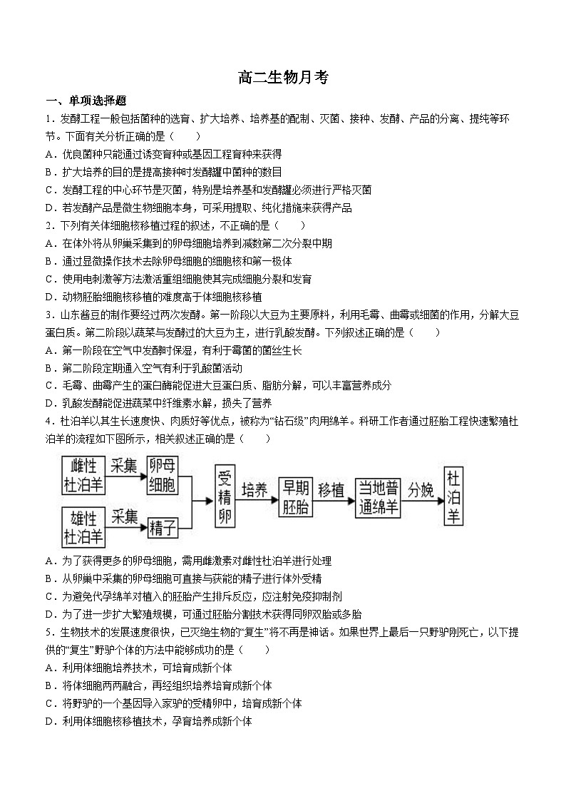 山东省潍坊昌邑市一中2023-2024学年高二下学期第一次月考生物试题第1页