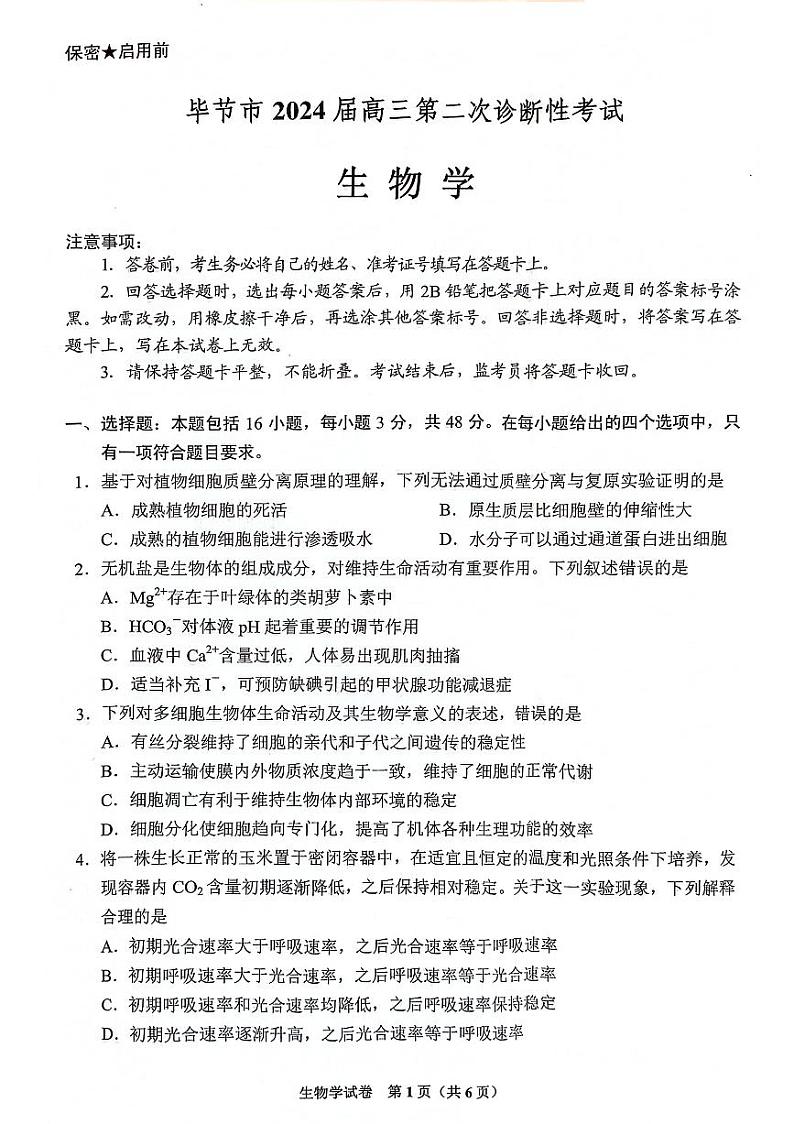 2024届贵州省毕节市高三下学期二模考试生物试卷（无答案）第1页