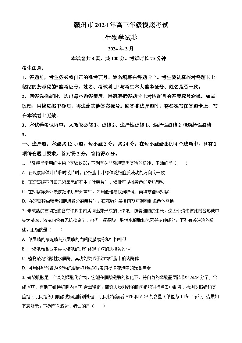 江西省赣州市2023-2024学年高三下学期3月摸底考试生物试题（原卷版）第1页
