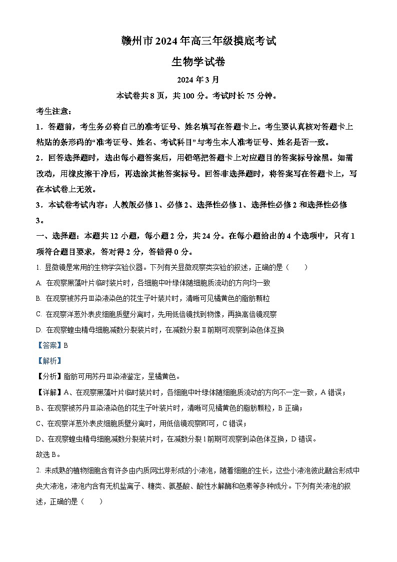江西省赣州市2023-2024学年高三下学期3月摸底考试生物试题（解析版）第1页