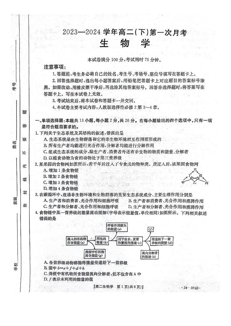 2024邢台五岳联盟高二下学期3月月考试题生物PDF版含答案01