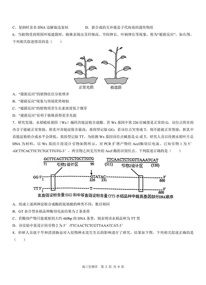 天津市红桥区2023-2024学年高三下学期第一次模拟考试生物试题第2页