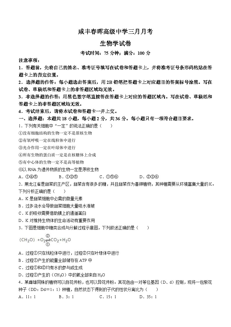 湖北省恩施州咸丰春晖高级中学2023-2024学年高二下学期3月月考生物试题01