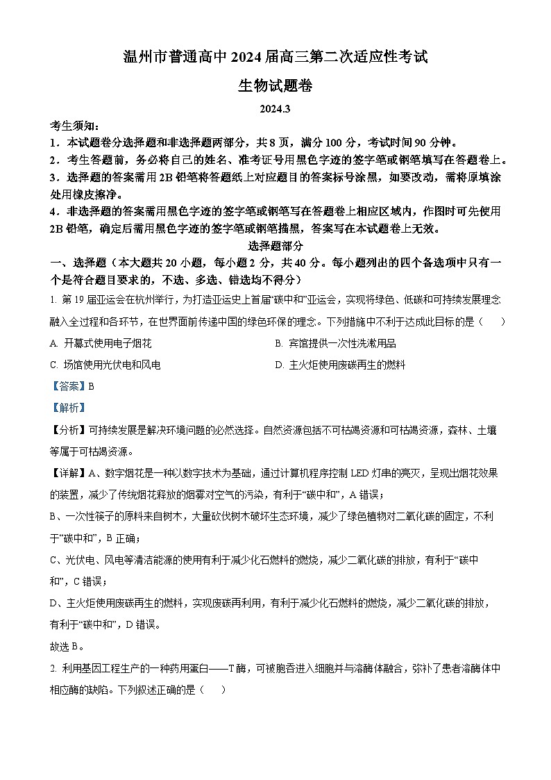 浙江省温州市2024届高三下学期3月第二次适应性考试（二模）生物试卷（Word版附解析）01