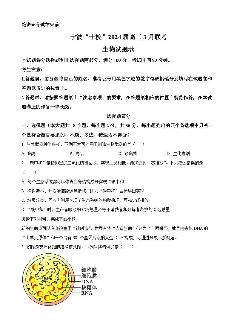 2024届浙江省宁波市十校高三下学期3月联考（二模）生物试题  Word版无答案第1页