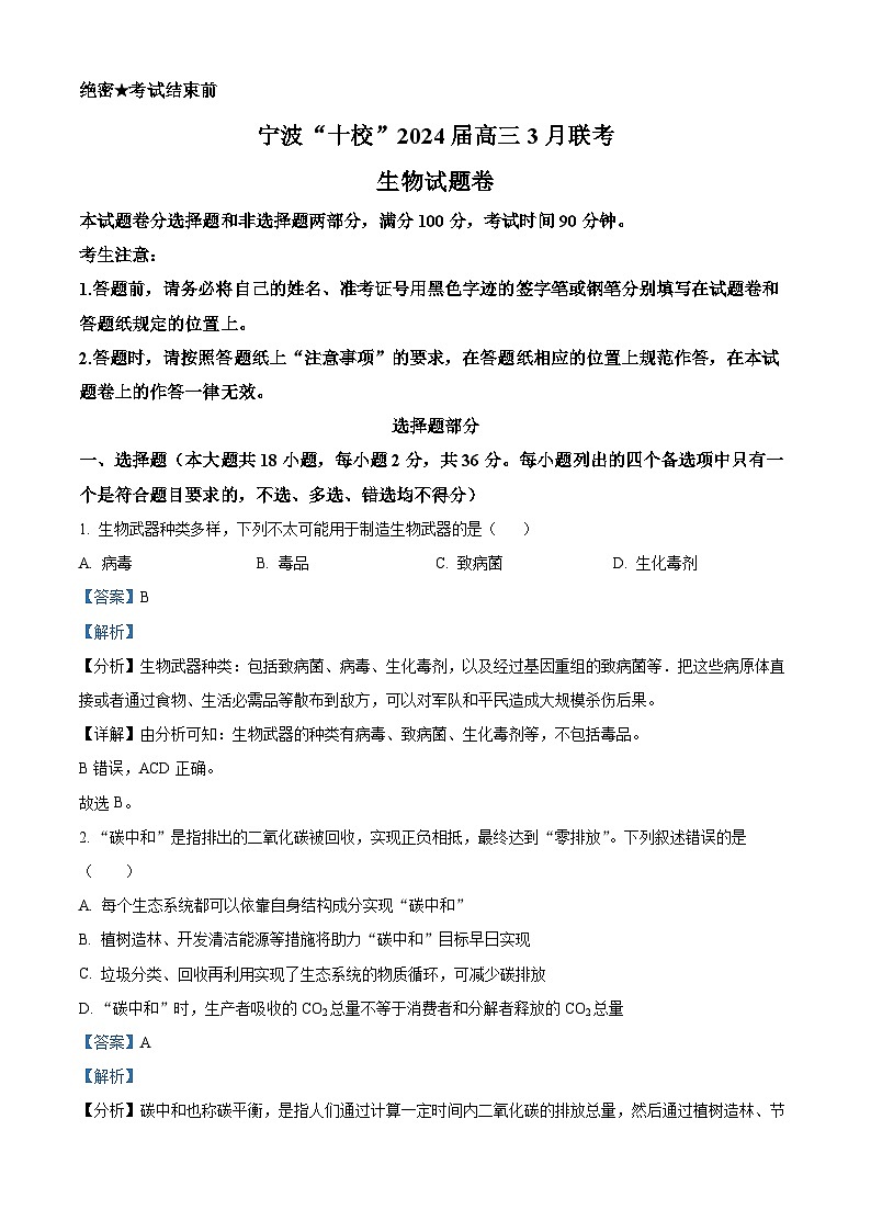 2024届浙江省宁波市十校高三下学期3月联考（二模）生物试题  Word版含解析第1页