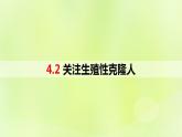 新教材同步备课2024春高中生物第4章生物技术的安全性与伦理问题4.2关注生殖性克隆人课件新人教版选择性必修3