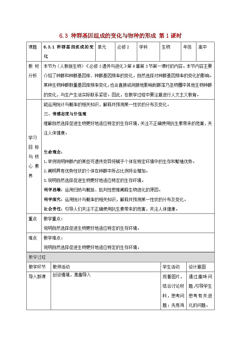 新教材同步备课2024春高中生物第6章生物的进化6.3种群基因组成的变化与物种的形成第1课时教案新人教版必修201