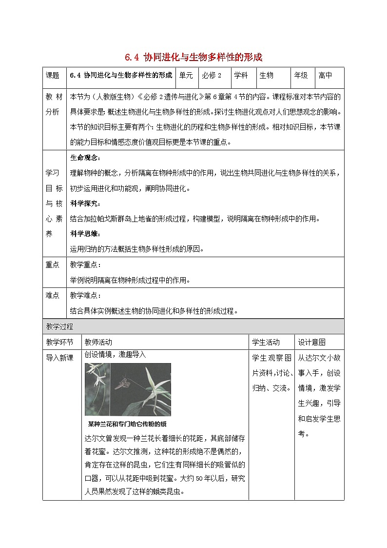新教材同步备课2024春高中生物第6章生物的进化6.4协同进化与生物多样性的形成教案新人教版必修201