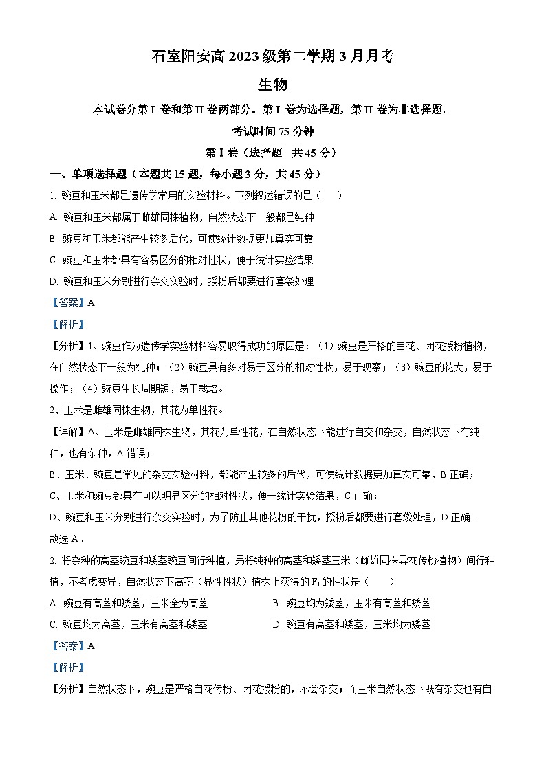 四川省成都市简阳实验学校2023-2024学年高一下学期3月月考生物试题 Word版含解析第1页