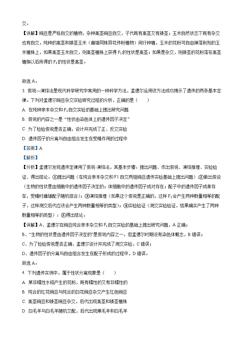四川省成都市简阳实验学校2023-2024学年高一下学期3月月考生物试题 Word版含解析第2页