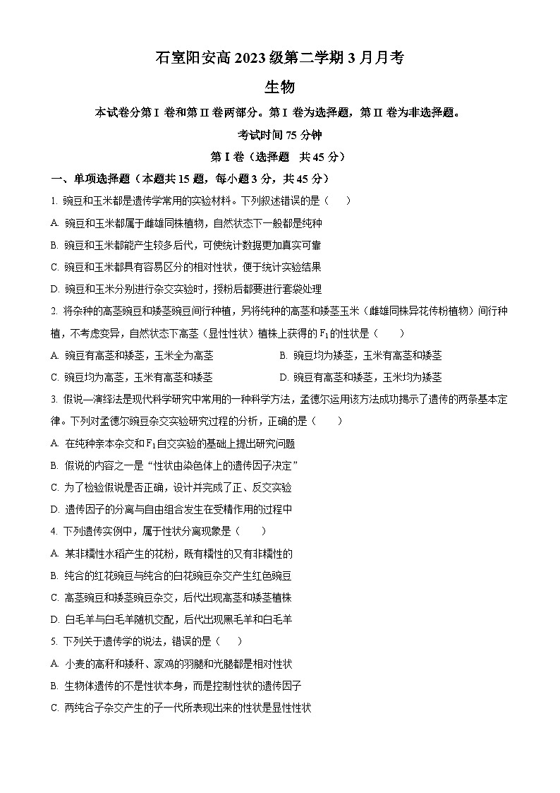 四川省成都市简阳实验学校2023-2024学年高一下学期3月月考生物试题 Word版无答案第1页