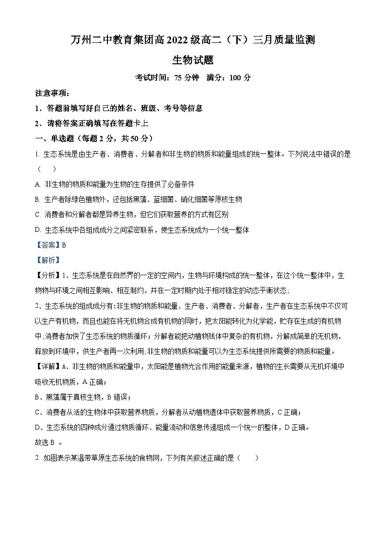 重庆市万州第二高级中学2023-2024学年高二3月月考生物试题 Word版含解析第1页