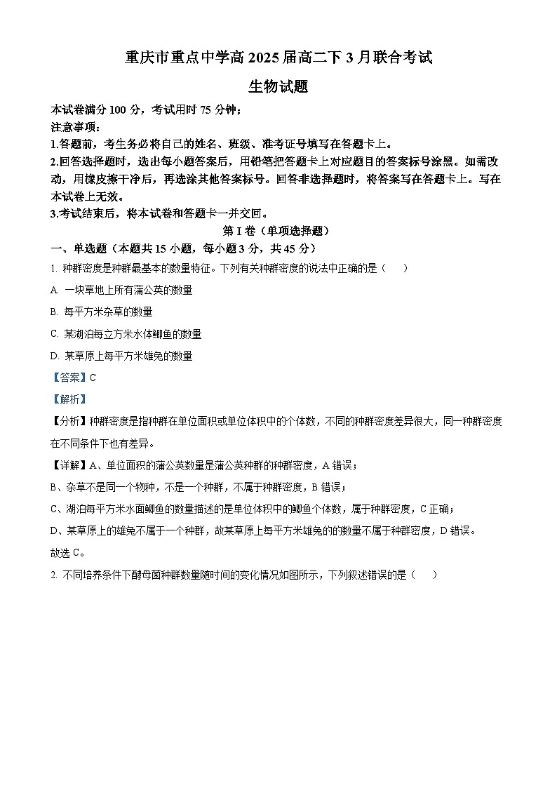 重庆市铜梁一中等重点中学2023-2024学年高二下学期3月月考生物试题（Word版附解析）01