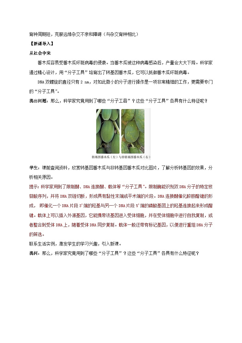 新教材同步备课2024春高中生物第3章基因工程3.1重组DNA技术的基本工具教案新人教版选择性必修302