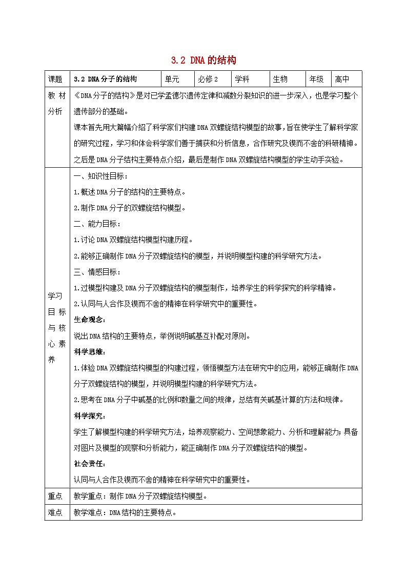 新教材同步备课2024春高中生物第3章基因的本质3.2DNA的结构教案新人教版必修2第1页