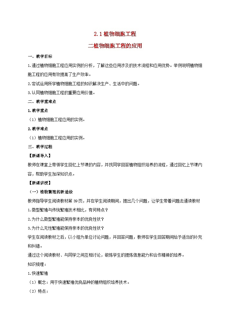 新教材同步备课2024春高中生物第2章细胞工程第1节植物细胞工程1.2植物细胞工程的应用教案新人教版选择性必修301