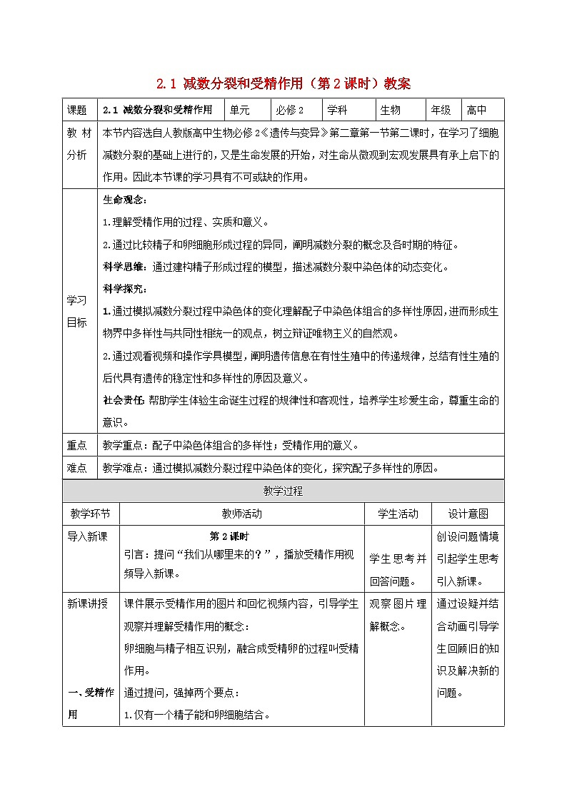 新教材同步备课2024春高中生物第2章基因和染色体的关系2.1减数分裂和受精作用第2课时教案新人教版必修2第1页