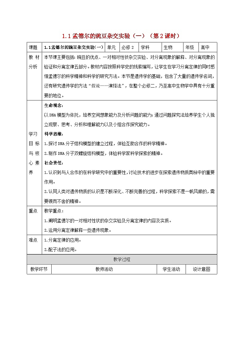 新教材同步备课2024春高中生物第1章遗传因子的发现1.1孟德尔的豌豆杂交实验一第2课时教案新人教版必修201
