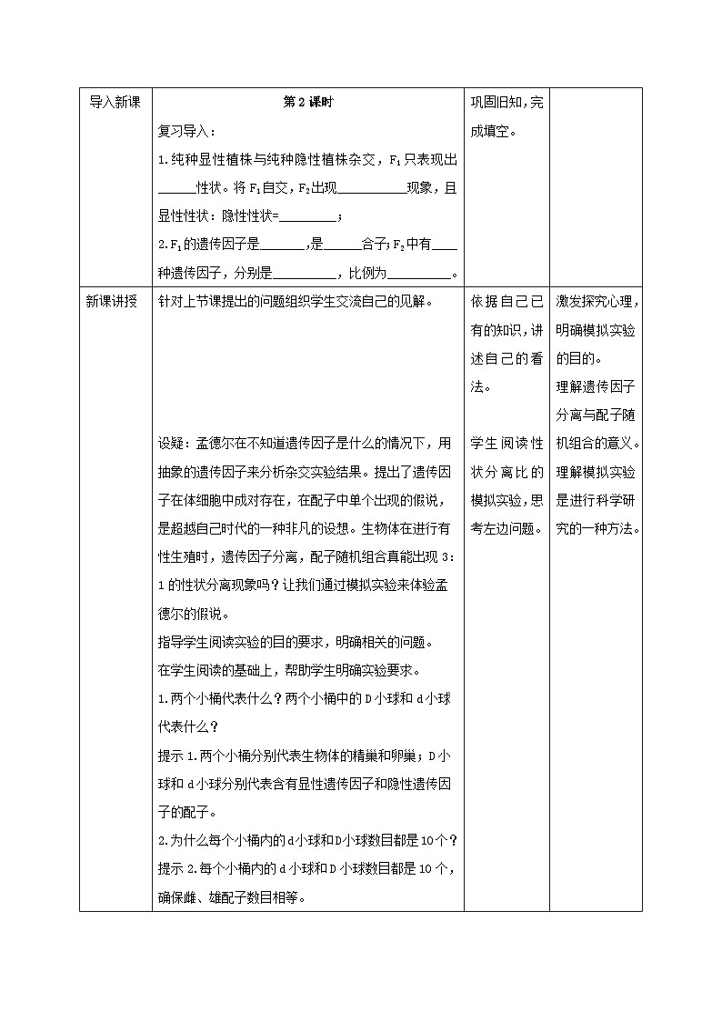 新教材同步备课2024春高中生物第1章遗传因子的发现1.1孟德尔的豌豆杂交实验一第2课时教案新人教版必修202
