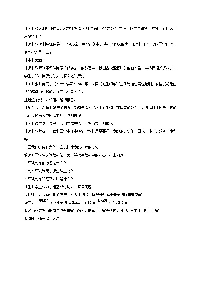 新教材同步备课2024春高中生物第1章发酵工程1.1传统发酵技术的应用教案新人教版选择性必修302